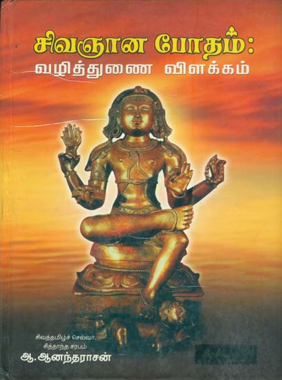 சிவஞான போதம்: வழித்துணை விளக்கம்: Sivagnana Bodham: The Cardinal Exposition on Siva Siddhanta Principles (Tamil)