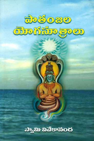 పాతంజల యోగసూత్రాలు: Patanjala Yogasutralu (Telugu)