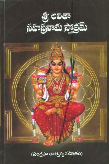 శ్రీ లలితా సహస్రనామ స్తోత్రం: Sri Lalita Sahasranama Stotram (Telugu)