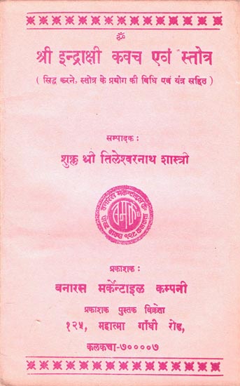 श्री इन्द्राक्षी कवच एवं स्तोत्र: Sri Indrakshi Kavach and Stotra (An Old and Rare Books)