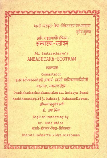 अम्बाष्टक-स्तोत्रम् : Ambashtaka-Stotram (An Old and Rare Book)