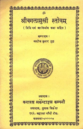 श्रीबगुलामुखी स्तोत्रम: Sri Bagula Mukhi Stotram (An Old and Rare Book)