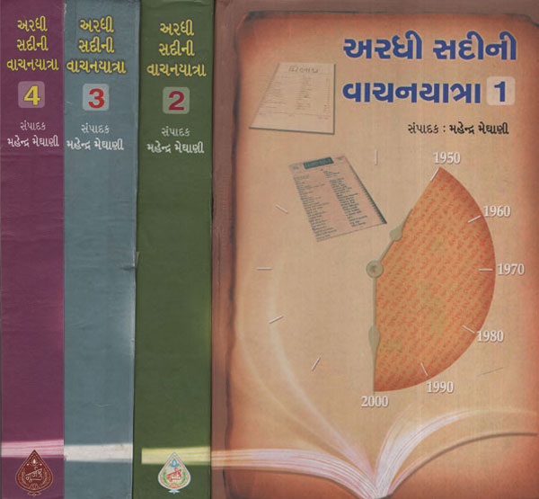 અરધી સહીની વનયયાત્રા   Ardhi Sahini Vanayyatra in Gujarati (Set of 4 Volume)