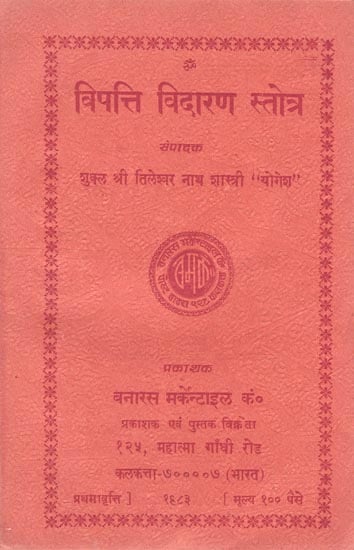 विपत्ति विदारण स्तोत्र: Vipatti Vidaran Stotra (An Old and Rare Book)