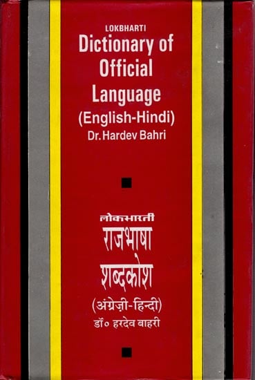 राजभाषा का शब्दकोश (अंग्रेजी - हिन्दी): Dictionary of Official Language (English - Hindi)
