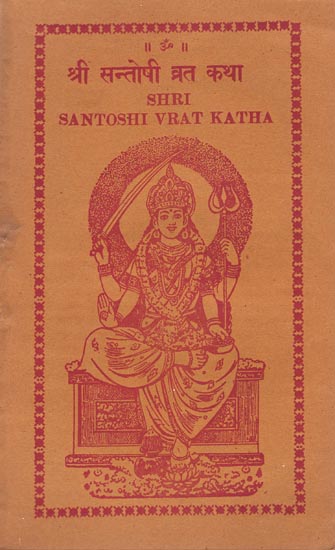 श्री संतोषी व्रत कथा: Santoshi Vrat Katha (An Old and Rare Book)
