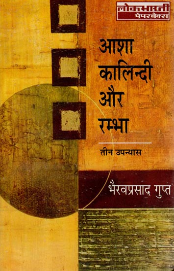 आशा कालिंदी और रम्भा: Three Novel (Asha Kalindi and Rambha)