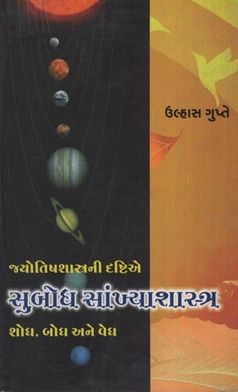 Subodh Sankya Shashtra (Gujarati)