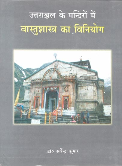 उत्तराञ्चल के मंदिरों में वास्तुशास्त्र का विनियोग: The use of Vaastu Shastra in the temples of Uttaranchal