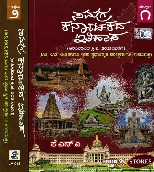 ಸಂಗ್ರಹ ಕರ್ನಾಟಕದ ಇತಿಹಾಸ : Samgraha Karnatakada Itihasa (Useful for IAS, KAS, KES and Other Competitive Exams Also) Kannada- Set of 2 Volumes