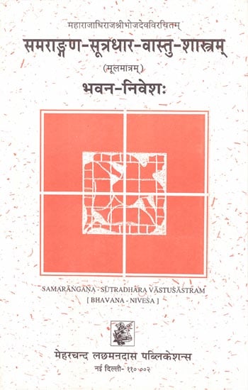 समराङ्गण-सूत्रधार-वास्तुशास्त्र (भवन-निवेश): Samarangana-Sutradhara Vastu Sastra of Sri Bhojadeva (Bhavana-Nivesa)