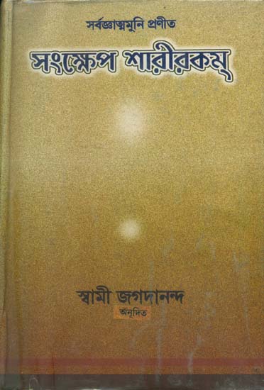 সংক্ষেপ শারীরকম্: Sankshep Sharirkam (Bengali)