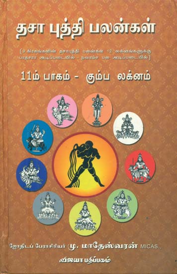 தசை புதி பழங்கள் - கும்ப லக்கினம்: Dhasa Pudhi Palangal in Tamil (11 Volume)