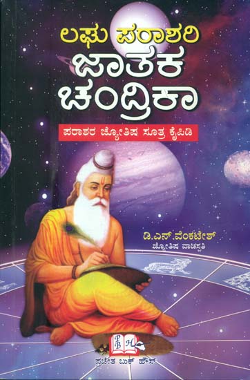 ಲಘು ಪರಶರಿ ಜಟಾಕ್ ಚಂದ್ರಿಕಾ: Laghu Parashari Jatak Chandrika (Kannada)