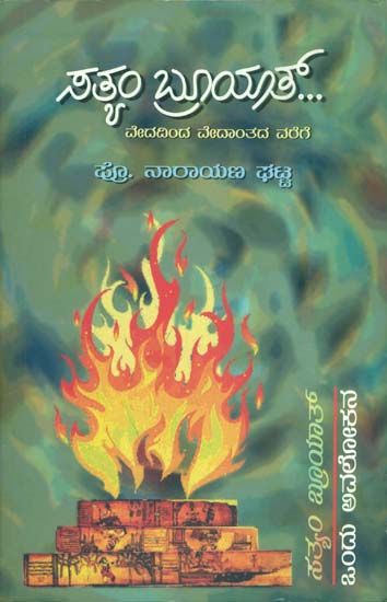 ಸತ್ಯಂ ಬೃಯತ್: Satyam Bruyat-A Critical Study on Vedas and Brahmanas (Kannada)