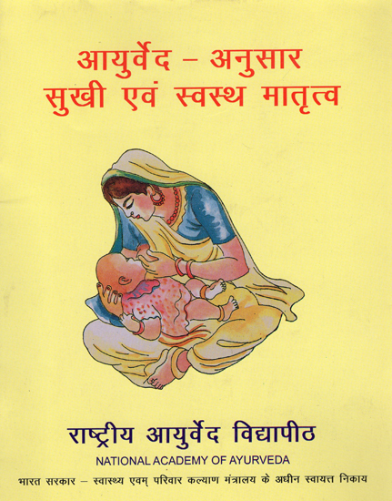 आयुर्वेद-अनुसार सुखी एवं स्वस्थ मातृत्व: Happy and Healthy Motherhood (According to Ayurved)