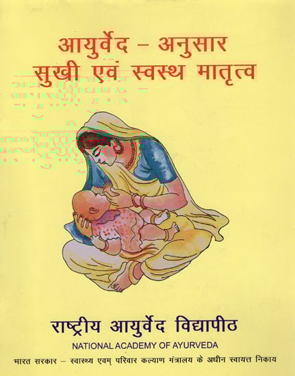 आयुर्वेद-अनुसार सुखी एवं स्वस्थ मातृत्व: Happy and Healthy Motherhood (According to Ayurved)