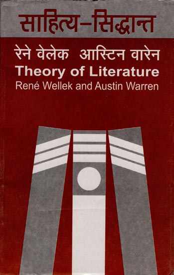 साहित्य का सिद्धांत: Theory of Literature