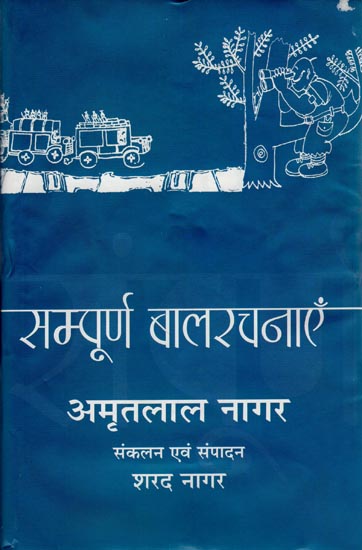 सम्पूर्ण बालरचनाएँ अमृतलाल नागर: The Complete Story Collection of Amrit Lal Nagar