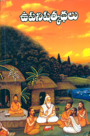 ఉపనిషత్కథలు: Upanishat Katha (Telugu)
