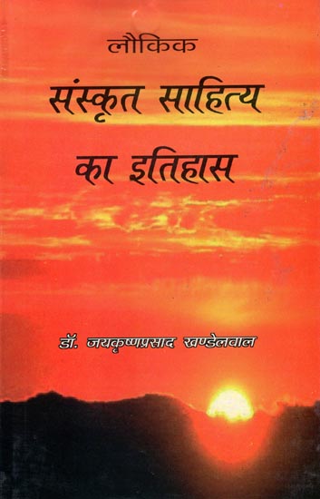 लौकिक संस्कृत साहित्य का इतिहास: The History of Worldly Sanskrit Literature