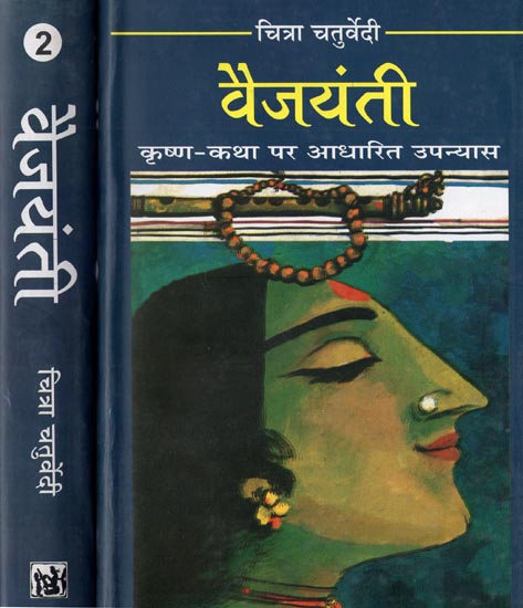 वैजयंती (कृष्ण-कथा पर आधारित उपन्यास): Vaijayanti - Novel Based on The Krishna Katha (Set of 2 Volumes)