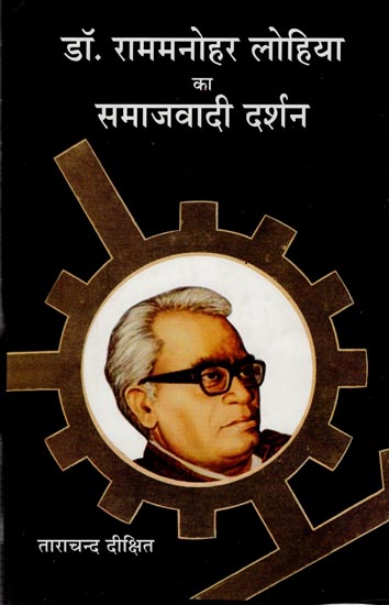 डॉ राममनोहर लोहिया का समाजवादी दर्शन : Socialist Philosophy of Dr. Ram Manohar Lohia
