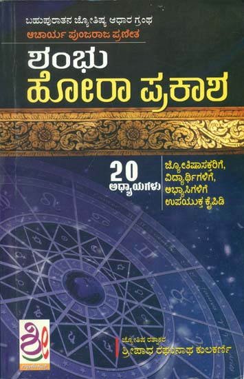 ಶಂಭು ಹೊರ ಪ್ರಕಾಶ್: Shambhu Hora Prakash (Kannada)