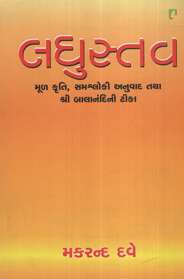 લઘુસ્તવ: Laghustav (Gujarati)