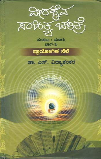 ವೀರಶೈವ ಸಾಹಿತ್ಯ ಚರಿತ್ರ: Veerashiva Sahitya Charita (Kannada)