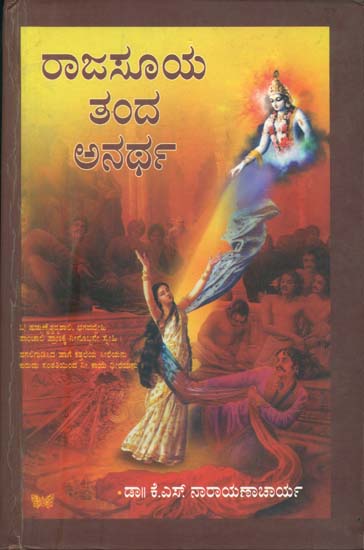 ರಾಜಸೂಯ ತಂದ ಅನರ್ಥ್: Rajasuya Tanda Anarth (Kannada)