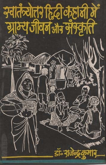 स्वातंत्र्योत्तर हिन्दी कहानी में  ग्राम्य जीवन और संस्कृति:  Village Life in Hindi (An Old Book)