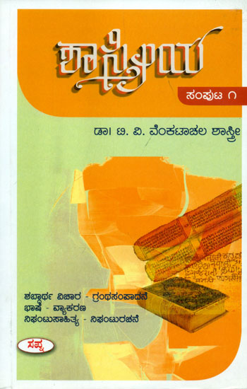 ಶಾಸ್ತ್ರೀಯ: Shastriya in Kannada (Part-I)