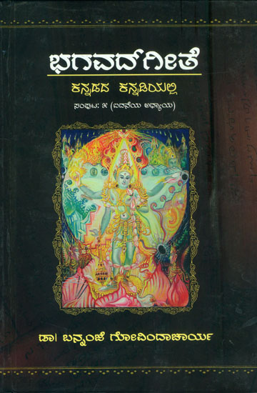 ಭಗವದ್ಗೀತೆ: Bhagavad Gita in Kannada (Part-5)