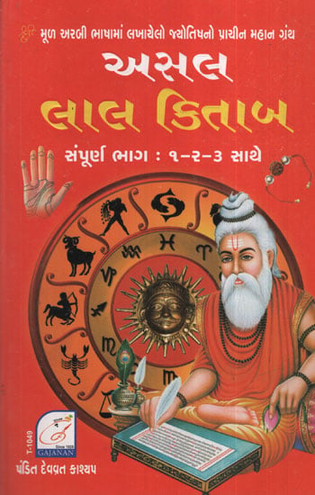 અસલ  લાલ  કિતાબ  ભાગ  - ૧ -૨ -3 સાથે :Asal Lal Kitab Sampurn Bhag : 1-2-3 Sathe (Gujarati)