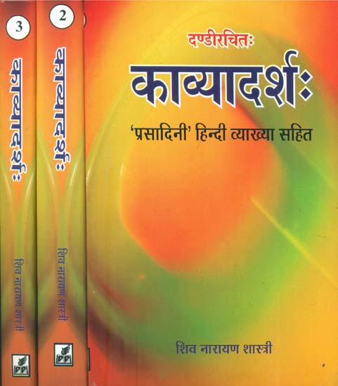 काव्यादर्श: Kavyadarsh (Set of 3 Volumes)