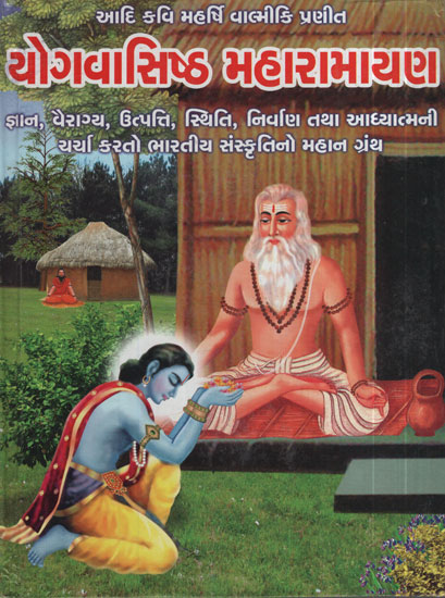યોગવસિષ્ઠ  મહારામાયના: Yog Vasistha Maha Ramayana (Gujarati)
