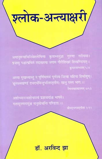 श्लोक अन्त्याक्षरी:  Shloka Antakshri in Sanskrit