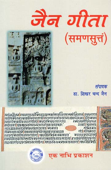 जैन गीता (समणसुत्तं): Jain Gita (Samanasuttam)