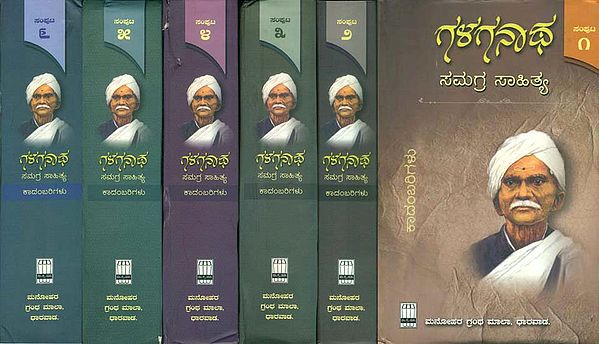 ಗಳಗನಾಥ ಸಮಗ್ರ ಸಾಹಿತ್ಯ: Galaganatha Samagra Sahitya Complete Works of Galaganatha in Kannada (Set of Six Volumes)