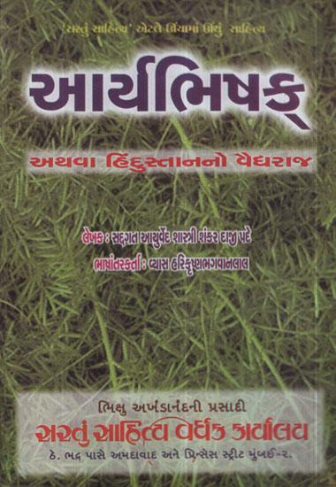 Aryabhishek - Hindustanno Vaidyaraj (Gujarati)