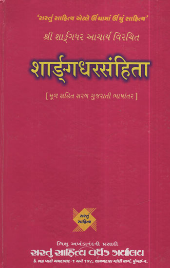 शार्ङ्र्ग धरसंहिता : Sharangdhar Dharsanhita (Gujarati)