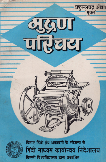 मुद्रण परिचय: Introduction to Printing (An old and Rare Book)