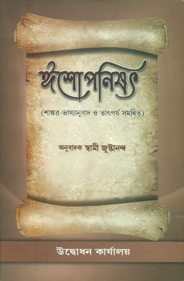 ঈশোপনিষদ: Isha Upanishad (Bengali)