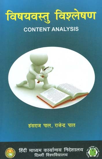 विषयवस्तु विश्लेषण: Content Analysis