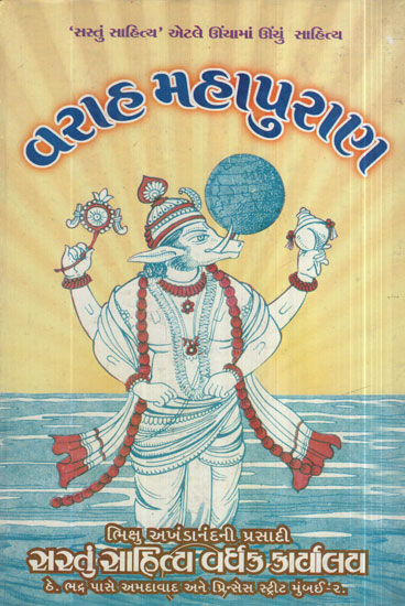 વરાહ મહાપુરાણ - Varaha Mahapuran (Gujarati)
