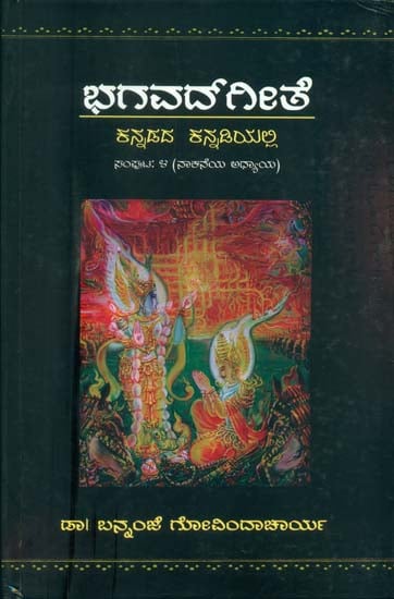 ಭಗವದ್ ಗೀತೆ: Bhagavad Gita (Kannada)