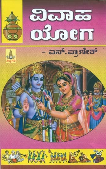ವಿವಾಹ ಯೋಗ: Vivaha Yoga (Kannada)