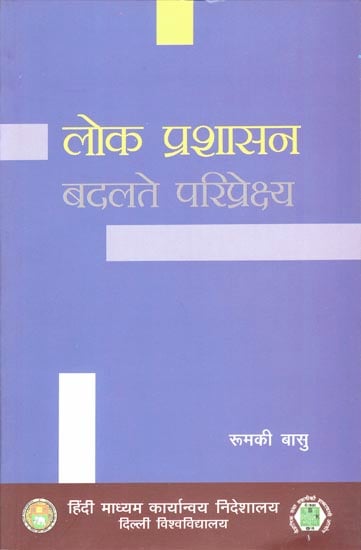 लोक प्रशासन: Changing Perspectives of Public Administration