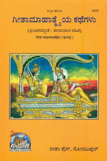 ಗೀತಾ ಮಹಾತ್ಮ್ಯಯ ಕಥಗಳು: Gita Mahatmya (Kannada)